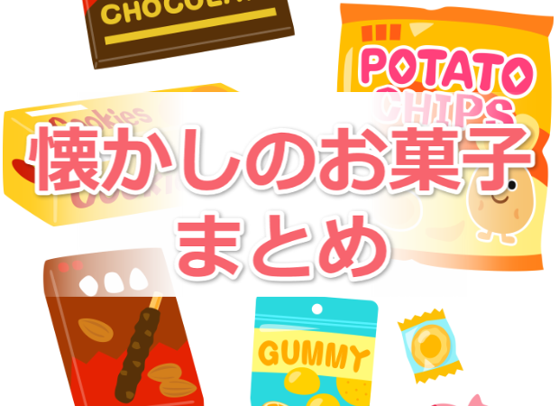 昔のお菓子.com[昭和・平成の懐かしおかし大集合]